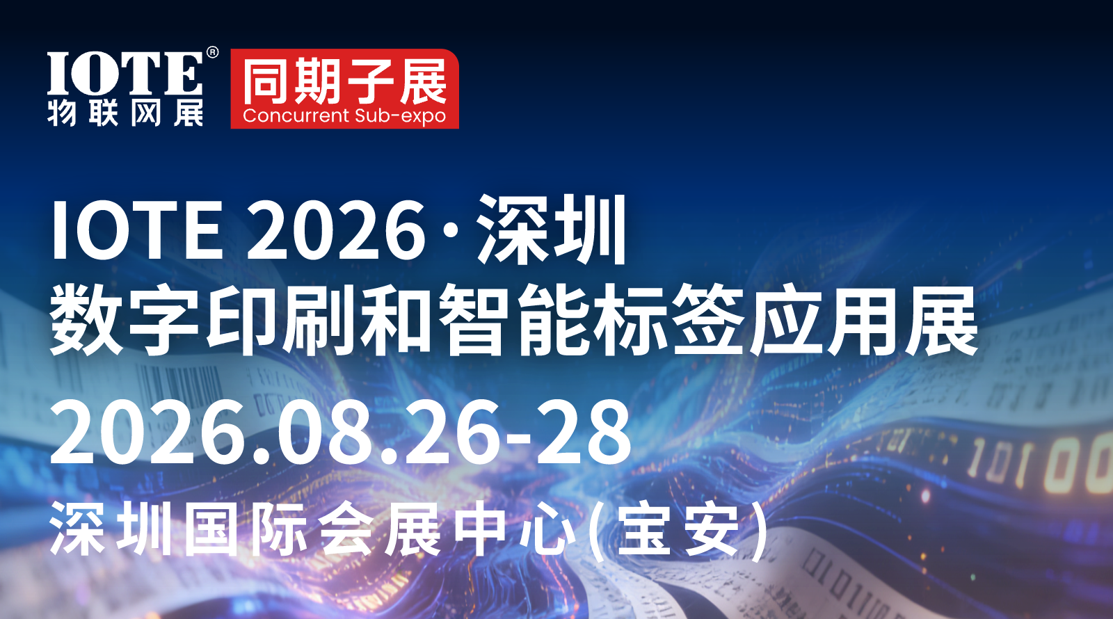 IOTE 2026深圳數(shù)字印刷和智能標簽應用展