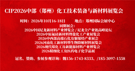 CIP2026中部（郑州）化工技术装备与新材料展览会